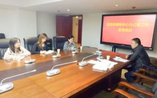縣政務(wù)服務(wù)中心召開辦公室工作實(shí)務(wù)培訓(xùn)會(huì)議，提升會(huì)議服務(wù)質(zhì)量